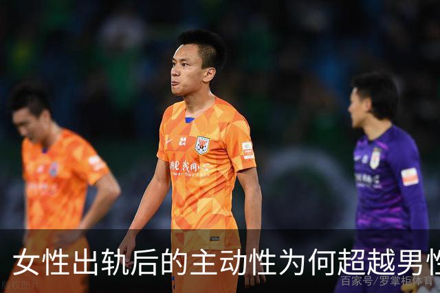 女性出轨后的主动性为何超越男性？